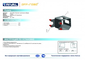 Комплект крепления лебедки Rival для квадроцикла Polaris Sportsman 444.7406.2