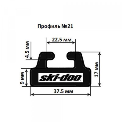 Склиз Garland 21 профиль   164,8 см для Ski-Doo 503189639 560103500 21-6490-1-01-01