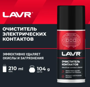 Очиститель контактов LAVR SERVICE Electrical contact cleaner 210мл (аэрозоль)